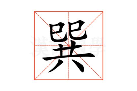 巽同音字|巽的意思,巽的解释,巽的拼音,巽的部首,巽的笔顺